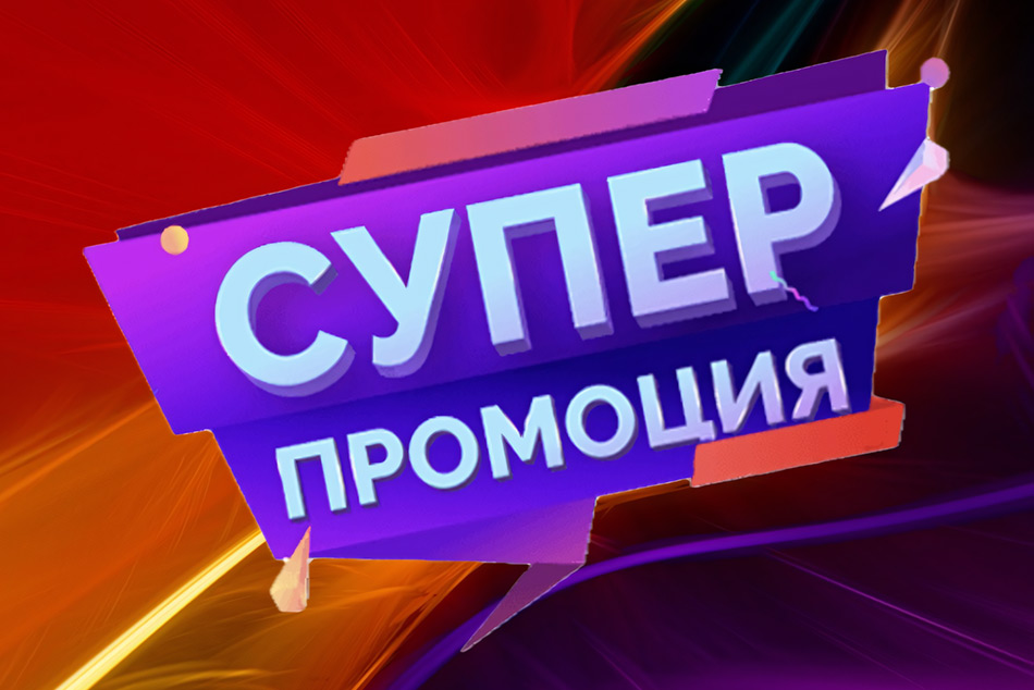 Промоционалните оферти са щедри и примамливи
